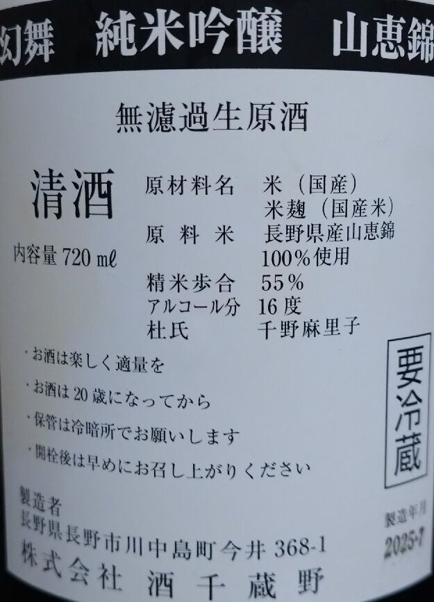 川中島幻舞 純米吟醸 山恵錦 無濾過生原酒（06BY） 酒千蔵野 : 長野県