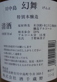 川中島幻舞 特別本醸造 生酒(30BY)2