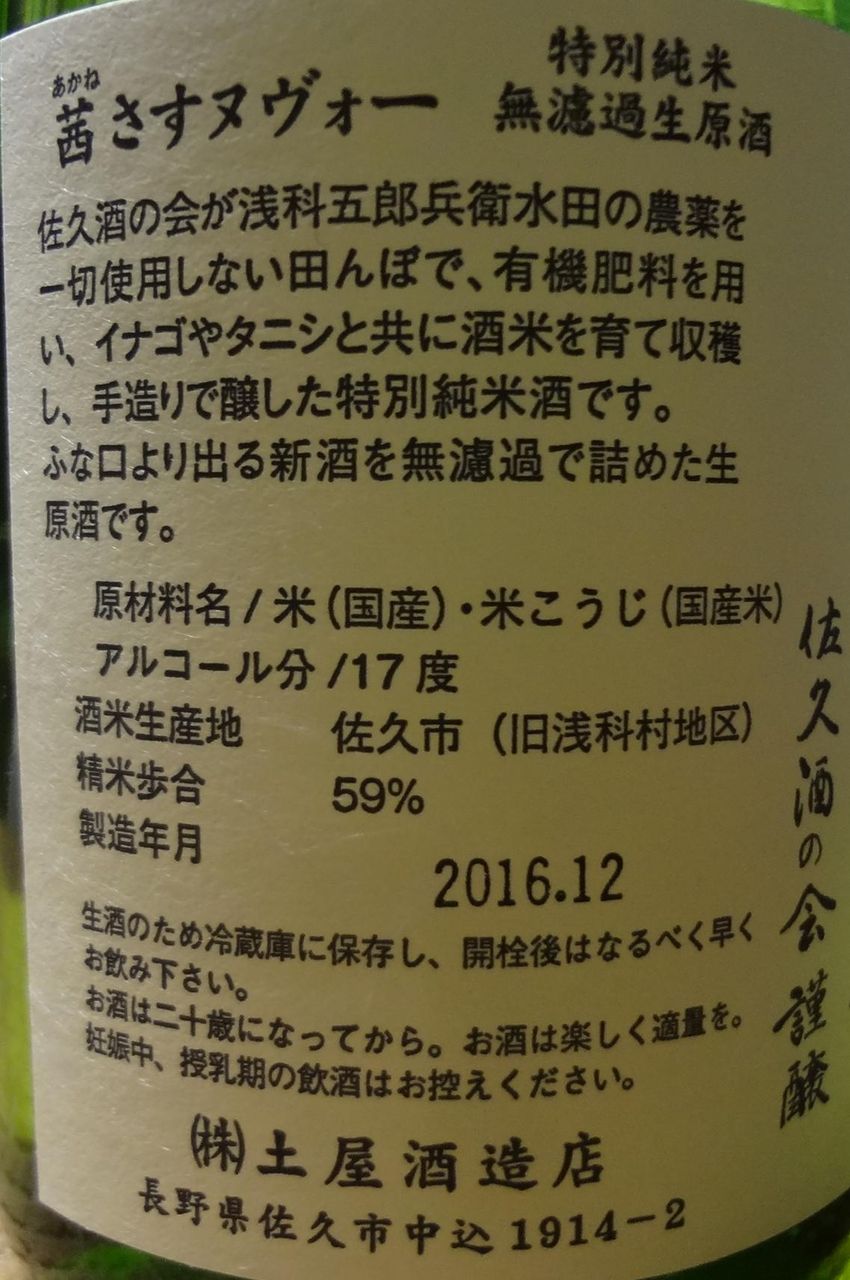 日本酒 茜さすヌヴォー 特別純米無濾過生原酒 土屋酒造店 長野県内外の美味しい いっぽん 日本酒 記録帳 日本酒 茜さすヌヴォー 特別純米無濾過生原酒 土屋酒造店 長野県内外の美味しい いっぽん 日本酒 記録帳