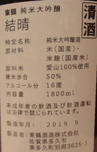 東鶴 純米大吟醸 結晴(30BY)2