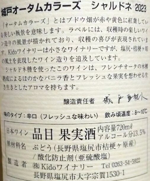 城戸ワイン オータムカラーズ シャルドネ2023 Kidoワイナリー : 長野県