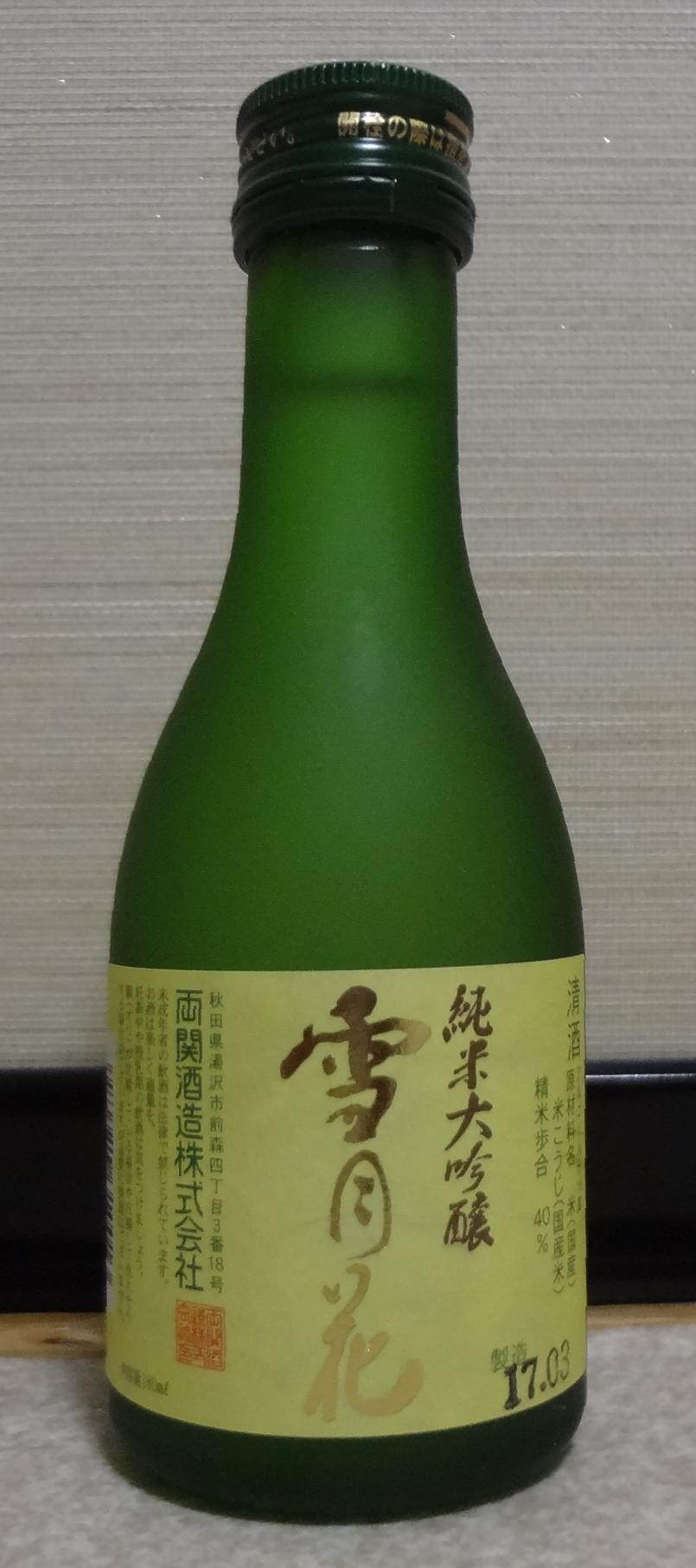 日本酒 雪月花 純米大吟醸 両関酒造 長野県内外の美味しい いっぽん 日本酒 記録帳