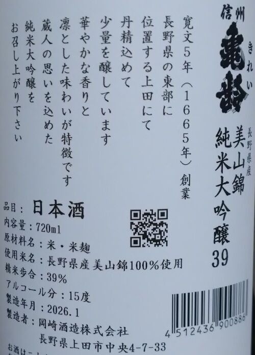 信州亀齢 美山錦 純米大吟醸39（07BY） 岡崎酒造 : 長野県内外の
