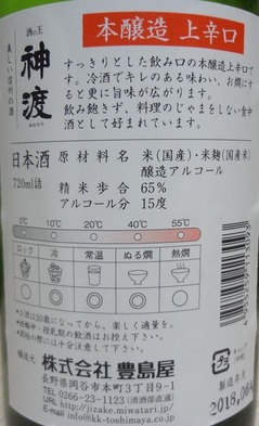 神渡本醸造上辛口2