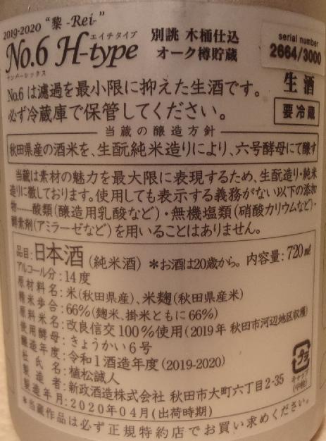 新政 No.6 H-type 2019（01BY） 新政酒造 : 長野県内外の美味しい“いっ
