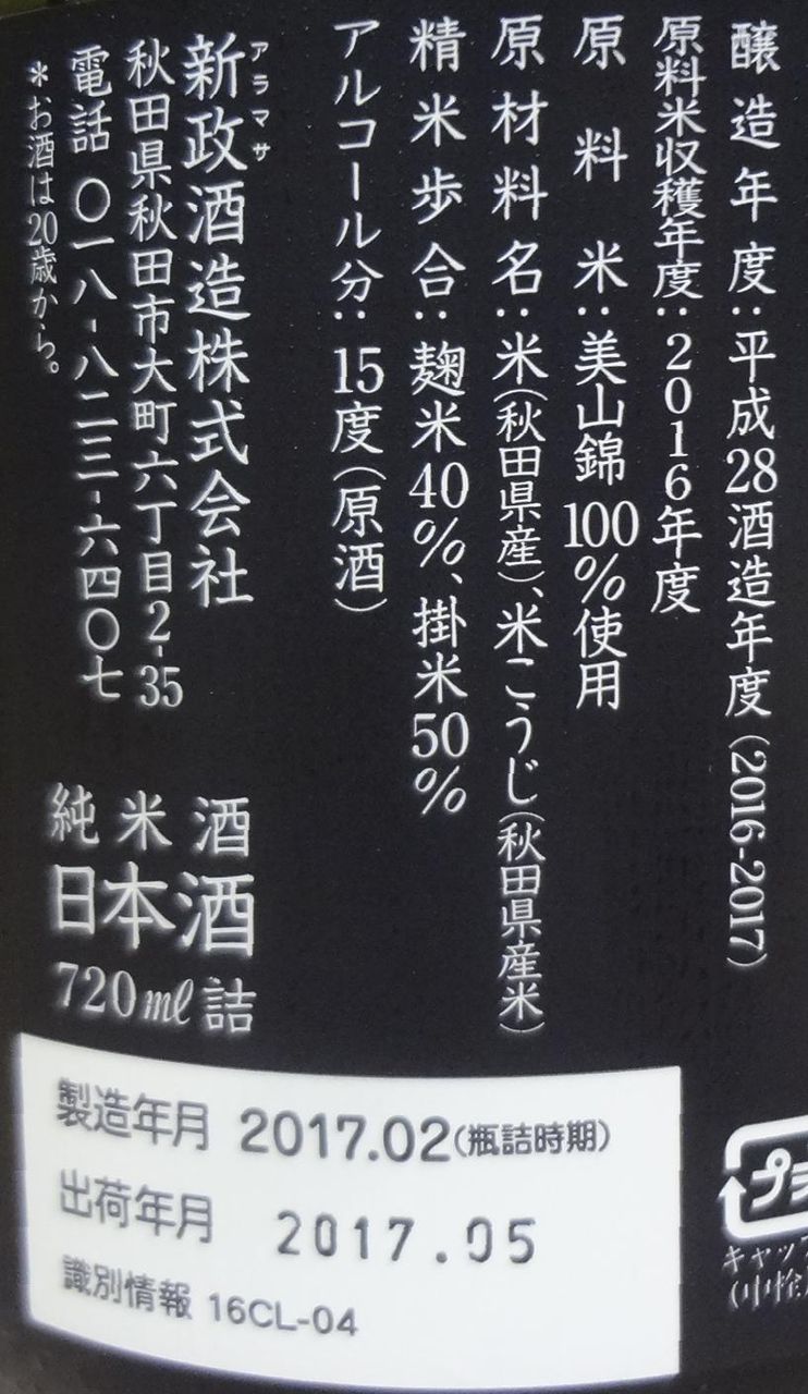 日本酒】新政 瑠璃 -Lapis Lazuli-（ラピスラズリ） 生モト純米