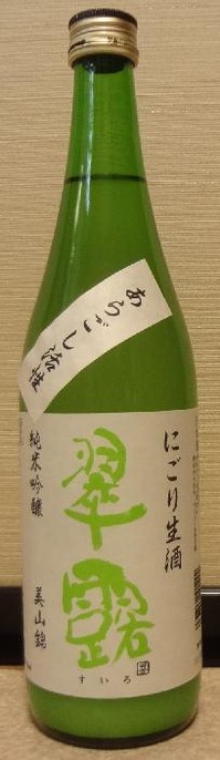 翠露 純米吟醸 美山錦 あらごし活性にごり生酒(01BY)