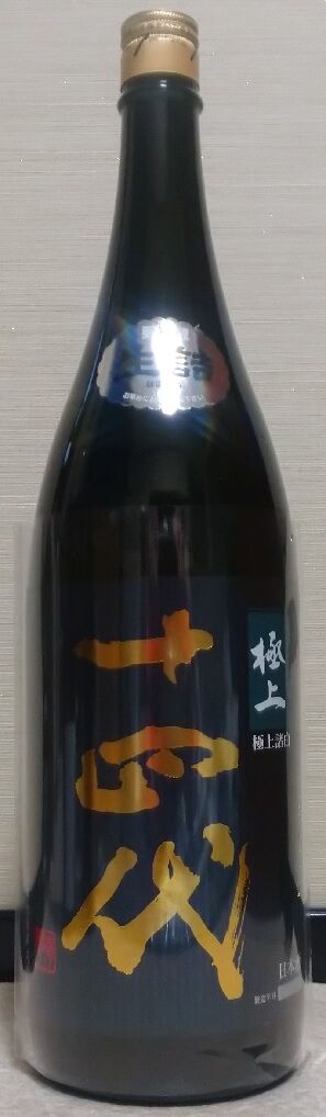 十四代 純米大吟醸 極上諸白（03BY） 高木酒造 : 長野県内外の美味しい