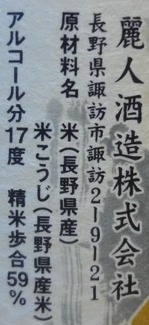 麗人純米吟醸無濾過生原酒初しぼり(30BY)2