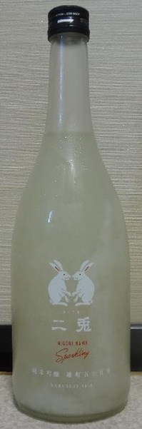 二兎 純米吟醸 雄町五十五生 うすにごりスパークリング(30BY)