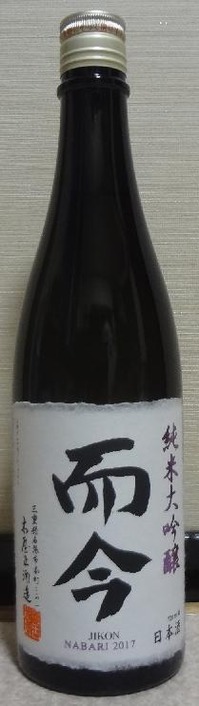 而今 純米大吟醸 NABARI 2017(29BY)