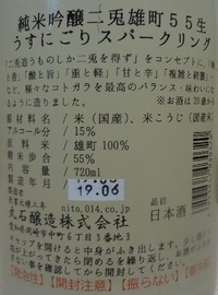 二兎 純米吟醸 雄町五十五生 うすにごりスパークリング(30BY)2