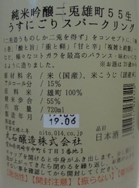 二兎　純米吟醸　雄町五十五生　うすにごりスパークリング（30BY）2