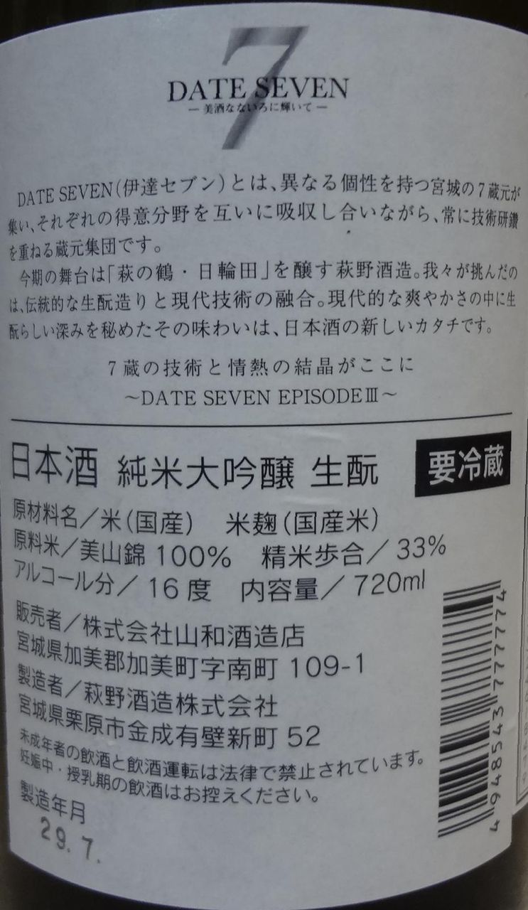 日本酒 Date Seven Episode 純米大吟醸 生モト 長野県内外の美味しい いっぽん 日本酒 記録帳