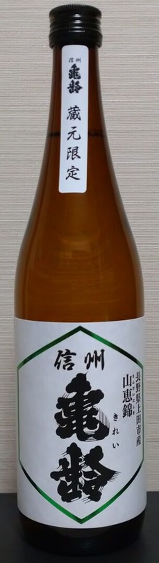 信州亀齢 山恵錦 純米吟醸 蔵元限定（06BY） 岡崎酒造 : 長野県