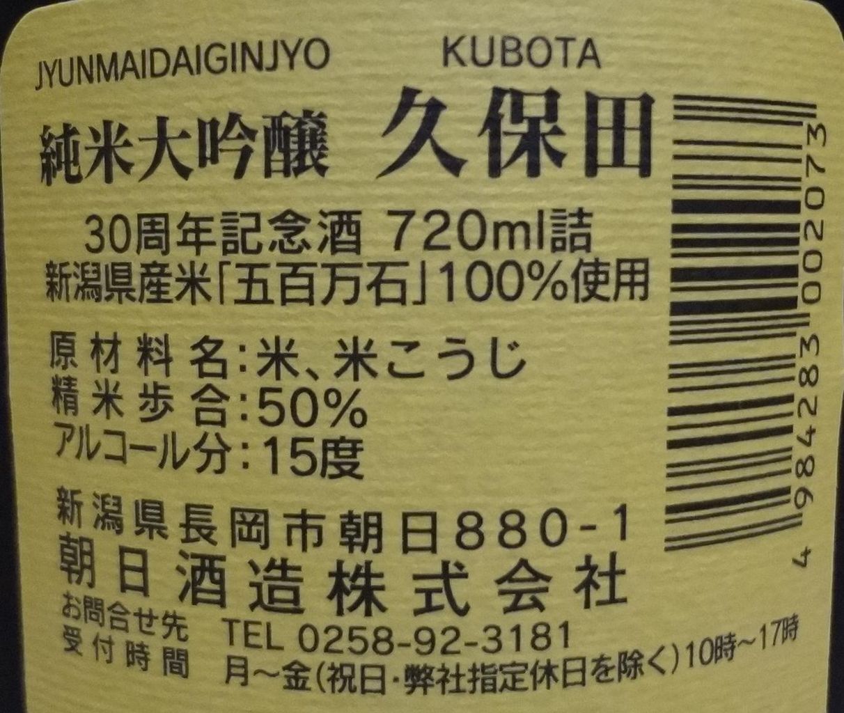 日本酒 久保田 純米大吟醸 三十周年記念酒 朝日酒造 長野県内外の美味しい いっぽん 日本酒 記録帳