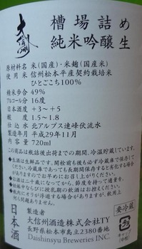 大信州槽場詰め純米吟醸(29BY)2