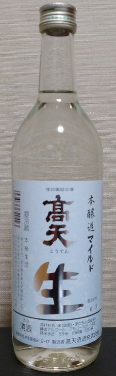高天 本醸造 生マイルド(05BY) 高天酒造 : 長野県内外の美味しい“いっぽん(日本酒)”記録帳