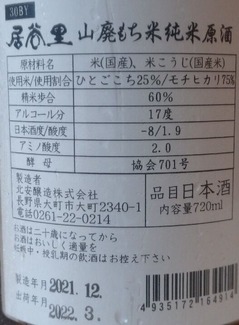 居谷里 山廃もち米純米原酒(30BY)2
