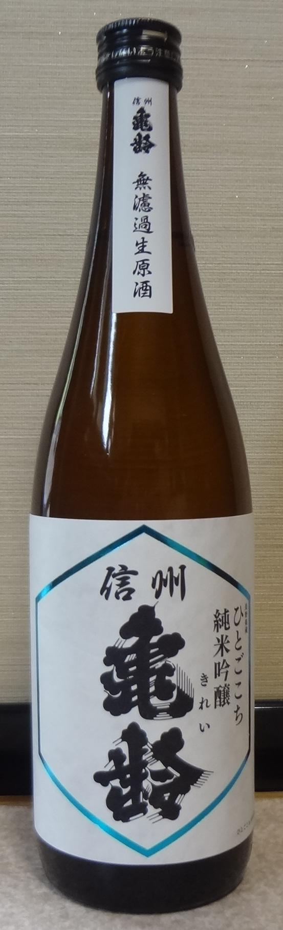 日本酒】信州亀齢 ひとごこち純米吟醸 無濾過生原酒 岡崎酒造 : 長野県 ...