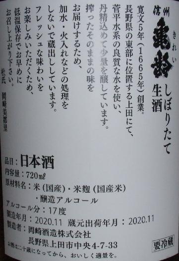 信州亀齢 しぼりたて生酒（02BY） 岡崎酒造 : 長野県内外の  