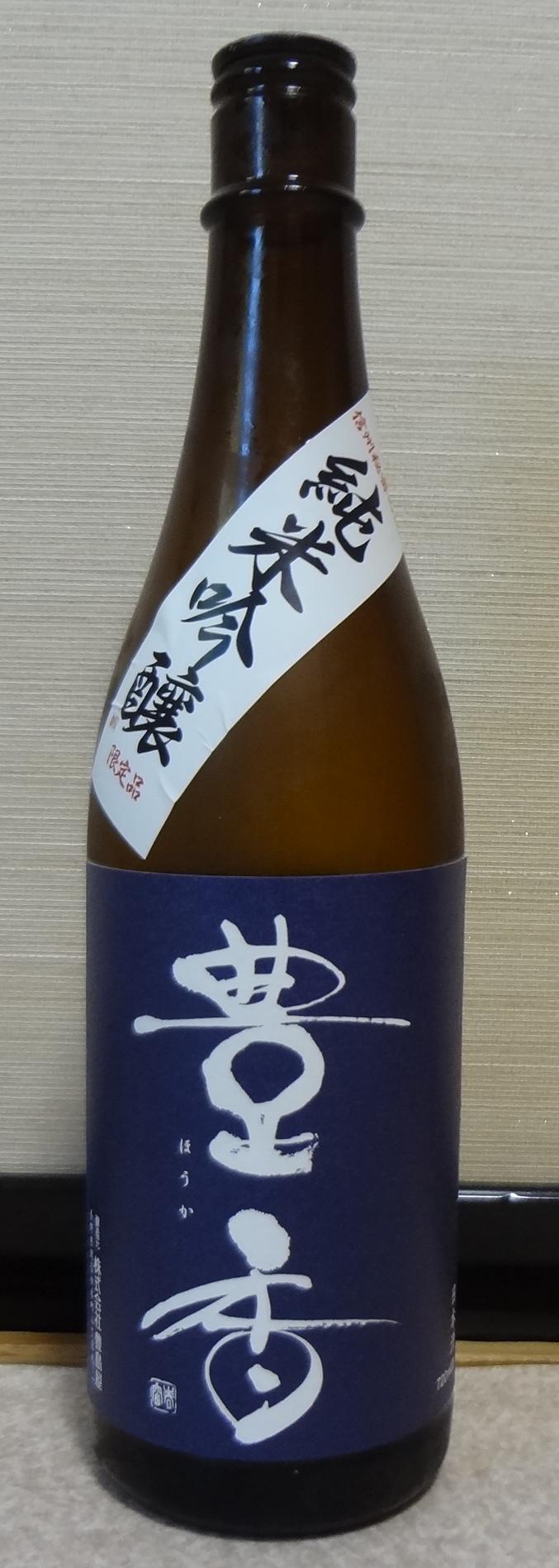 日本酒 豊香 純米吟醸原酒 豊島屋 長野県内外の美味しい いっぽん 日本酒 記録帳 日本酒 豊香 純米吟醸原酒 豊島屋 長野県内外の美味しい いっぽん 日本酒 記録帳