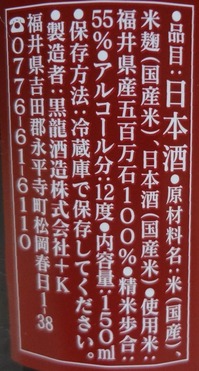 黒龍貴醸酒2