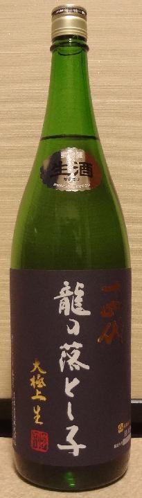 十四代 純米大吟醸 龍の落とし子 大極上生（01BY） 高木酒造 : 長野県 