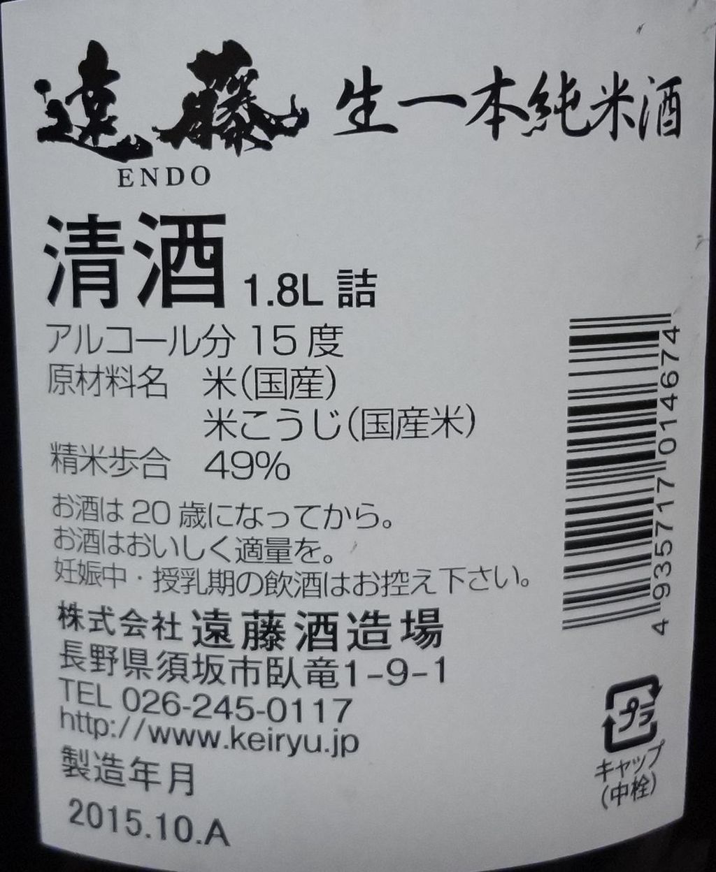 日本酒 遠藤 生一本純米酒 遠藤酒造場 長野県内外の美味しい いっぽん 日本酒 記録帳 日本酒 遠藤 生一本純米酒 遠藤酒造場 長野県内外の美味しい いっぽん 日本酒 記録帳
