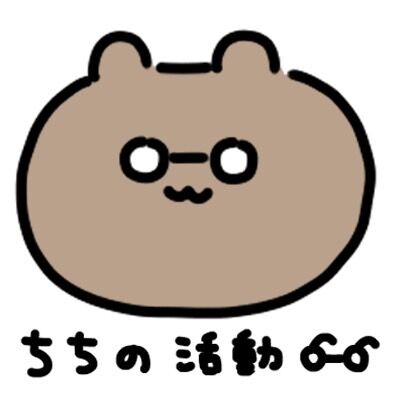 ちちの活動