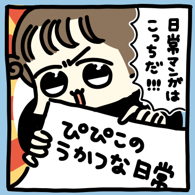 ぴぴこのうかつな日常
