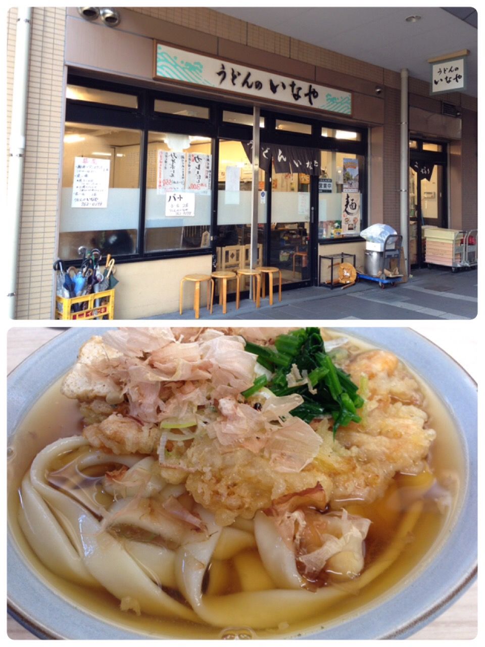 名古屋市 うどんのいなや 自由ヶ丘店 なまら旨い 北海道