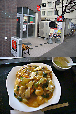 札幌市北区 中華料理波華 なまら旨い 北海道