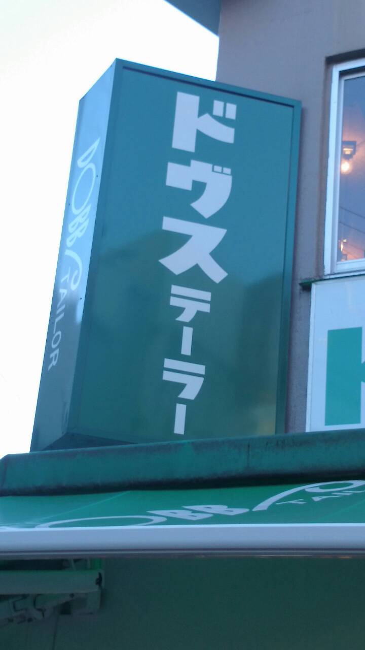 上野浅草ドヴステーラーの名前の由来を知って納得した15の夜 ドブス ドヴス Namaro Blog ナマローブログ 上野浅草ドヴステーラーの名前の由来を知って納得した15の夜 ドブス ドヴス Namaro Blog ナマローブログ