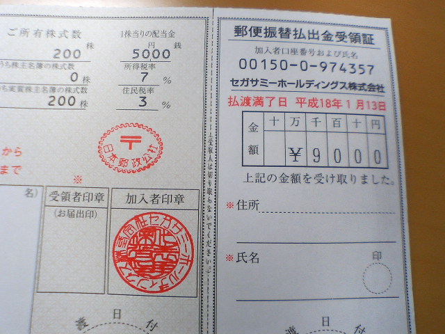 配当金領収証は現金ですよん なまずまんのブログ