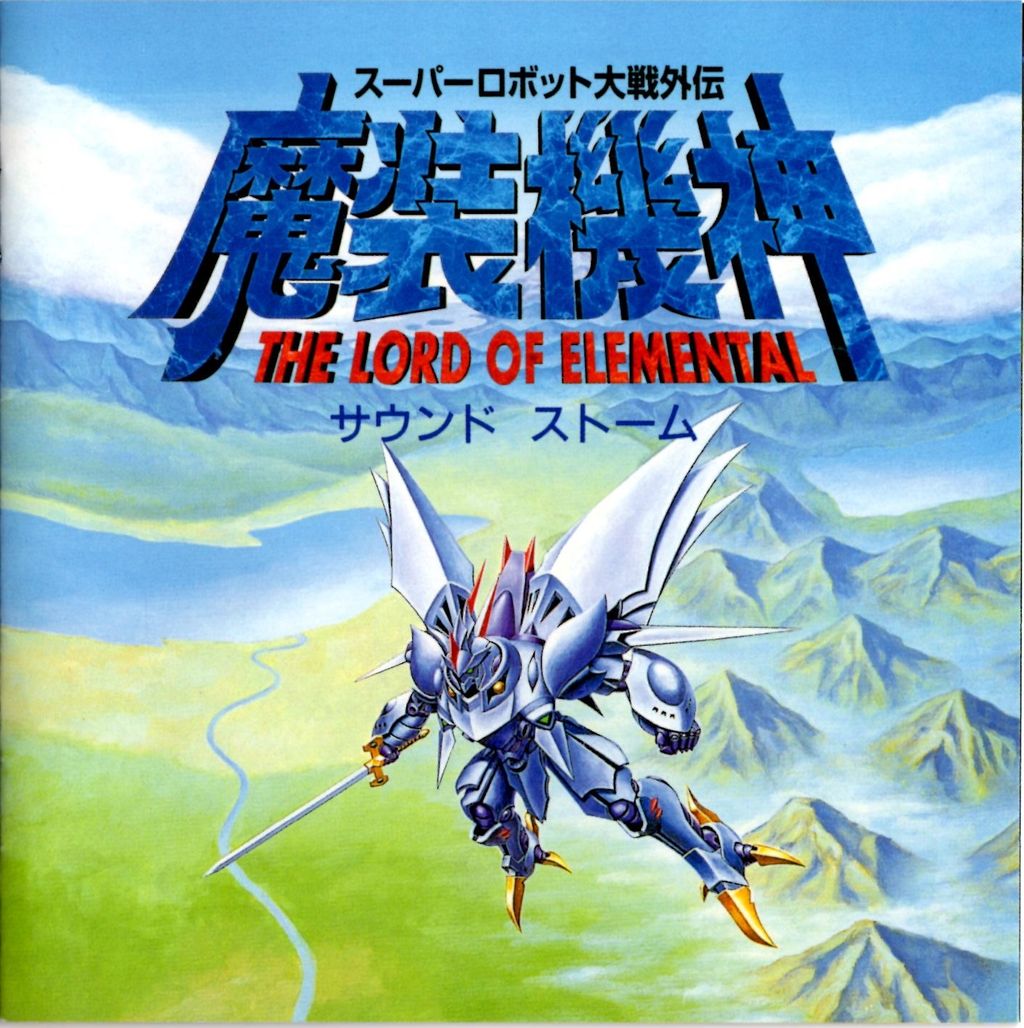 熱風 疾風 サイバスター スーパーロボット大戦外伝 魔装機神 The Lord Of Elemental サウンドストーム 1996 キティエンタープライズ ナムコスキーのgmブログ