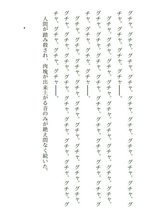 なろう小説 グチャ グチャ グチャ グチャ グチャ グチャ グチャ グチャ グチャ グチャ まとメメちゃん