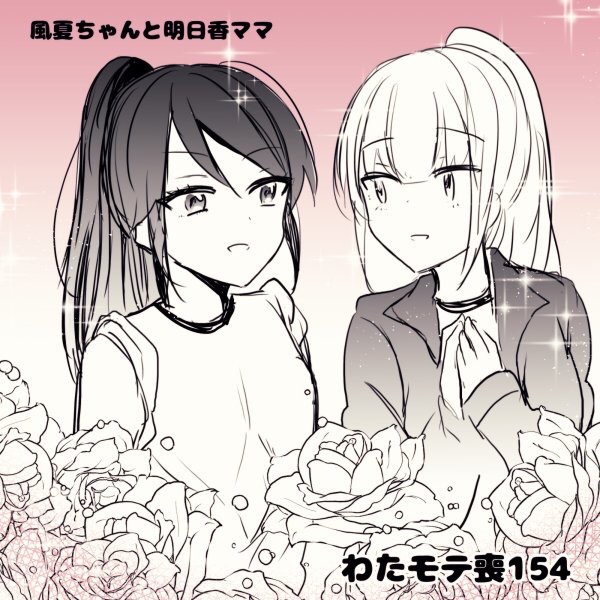 わたモテ 喪155公開 加藤ママ 完全に蠱惑される まとメメちゃん