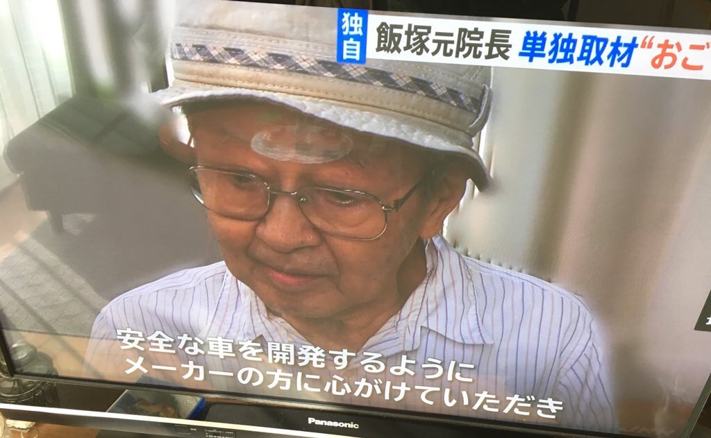 画像 飯塚幸三 もっと安全な車を開発し高齢者が安心して外出できるような世の中にしろ まとメメちゃん