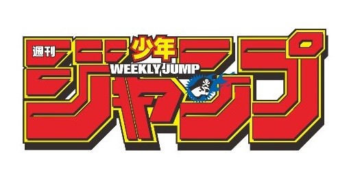 少年ジャンプさん 次々と打ち切り候補のゴミが溜まり始める まとメメちゃん