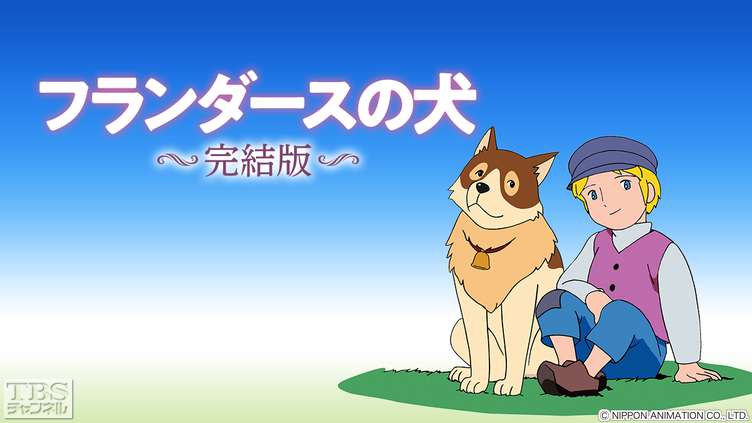 フランダースの犬 2話無料公開や ワイ ほーん 面白かったら続き観てみるか まとメメちゃん