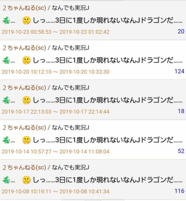 しっ 3日に1度しか現れないなんjドラゴンだ まとメメちゃん