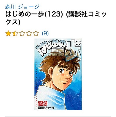 悲報 はじめの一歩さん 最新123巻で過去最低の評価を受けてしまう w まとメメちゃん 悲報 はじめの一歩さん 最新123巻で過去最低の評価を受けてしまう w まとメメちゃん