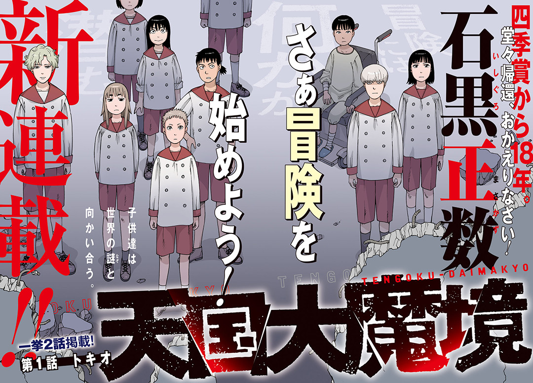 悲報 この漫画がすごい 19 1位は 天国大魔境 作者 は まとメメちゃん