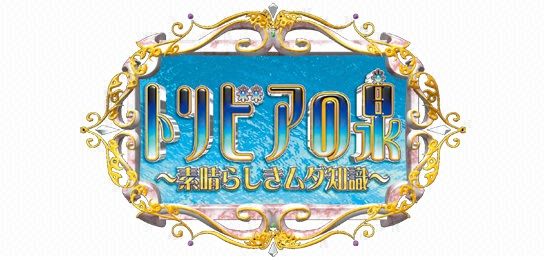 トリビアの泉で一番凄かったトリビア なんj民の87 が一致する模様 まとメメちゃん