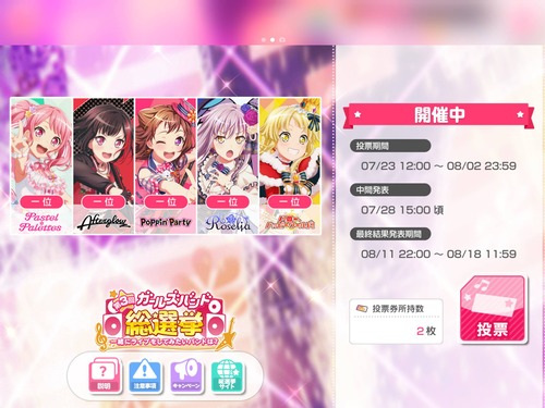 悲報 バンドリ さん 人気投票の順位表示を消す まとメメちゃん 悲報 バンドリ さん 人気投票の順位表示を消す まとメメちゃん