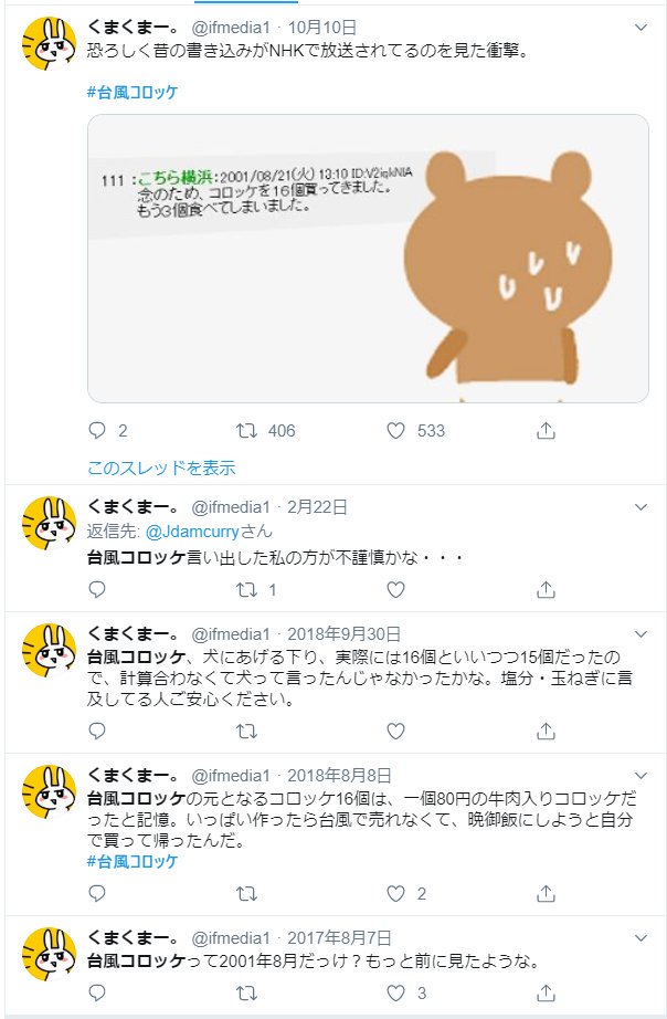朗報 台風コロッケの投稿者 ツイッターにいた まとメメちゃん