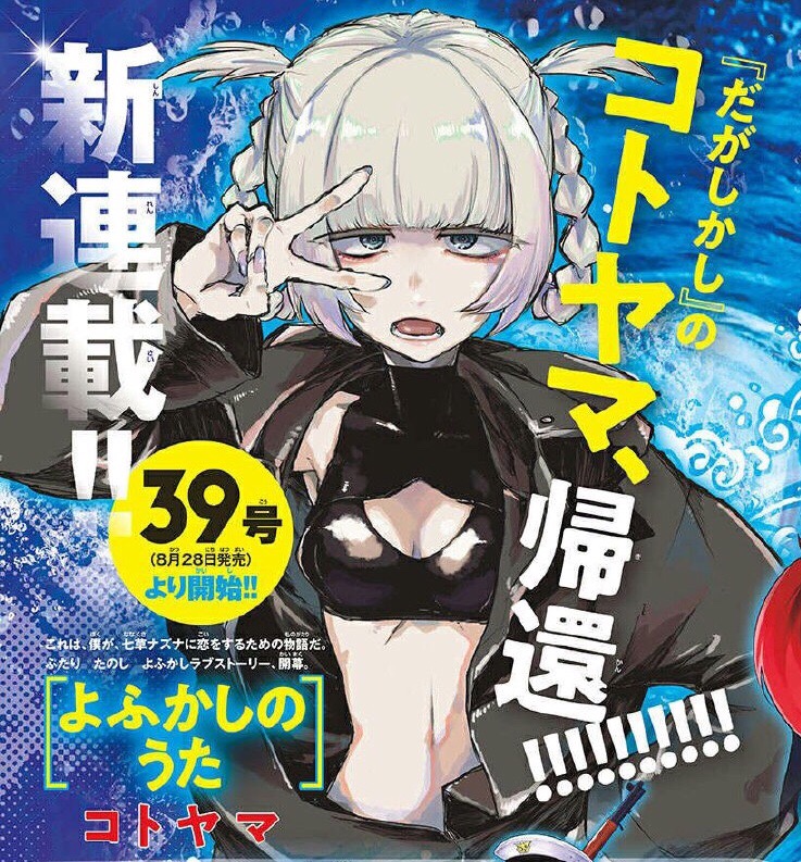 だがしかし 作者 またまたえっちなヒロインを連れて新連載wwww まとメメちゃん