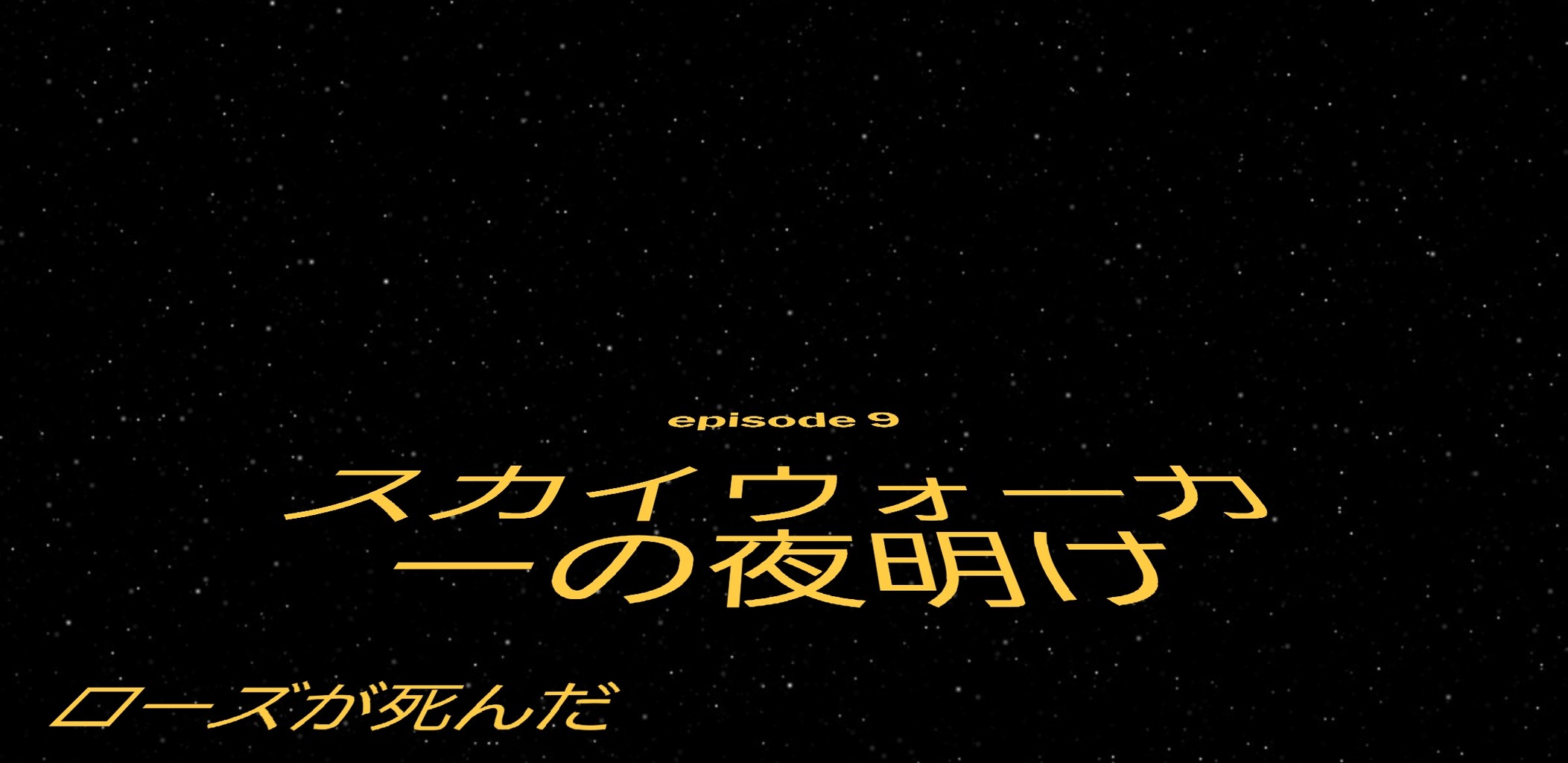 悲報 スターウォーズのローズ さらにブスになり帰ってくる まとメメちゃん