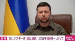 ゼレンスキー大統領の“国会演説”、23日午後6時から オンラインで生中継
